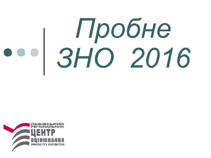 Пробне ЗНО 2016 