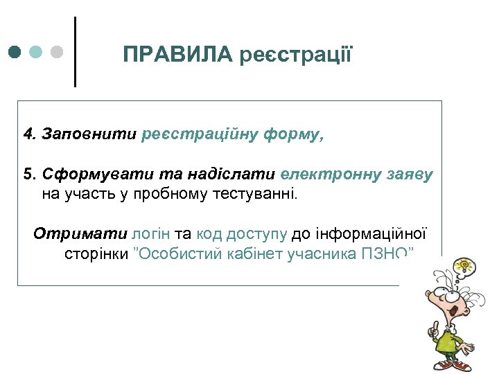 ПРАВИЛА реєстрації 4. Заповнити реєстраційну форму, 5. Сформувати та надіслати електронну заяву на участь