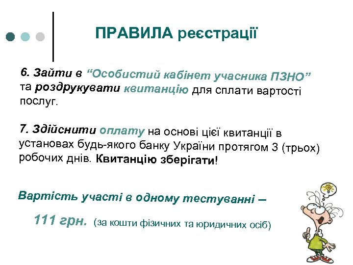 ПРАВИЛА реєстрації 6. Зайти в “Особистий кабінет учасника ПЗНО” та роздрукувати квитанцію для сплати