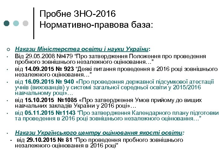 Пробне ЗНО-2016 Нормативно-правова база: ¢ • • • Накази Міністерства освіти і науки України: