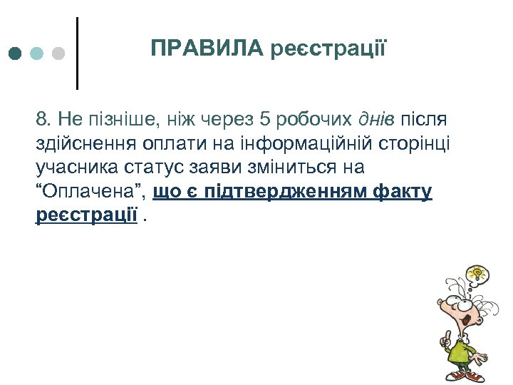 ПРАВИЛА реєстрації 8. Не пізніше, ніж через 5 робочих днів після здійснення оплати на