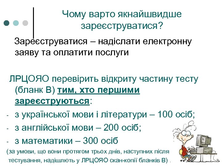 Чому варто якнайшвидше зареєструватися? Зареєструватися – надіслати електронну заяву та оплатити послуги ЛРЦОЯО перевірить