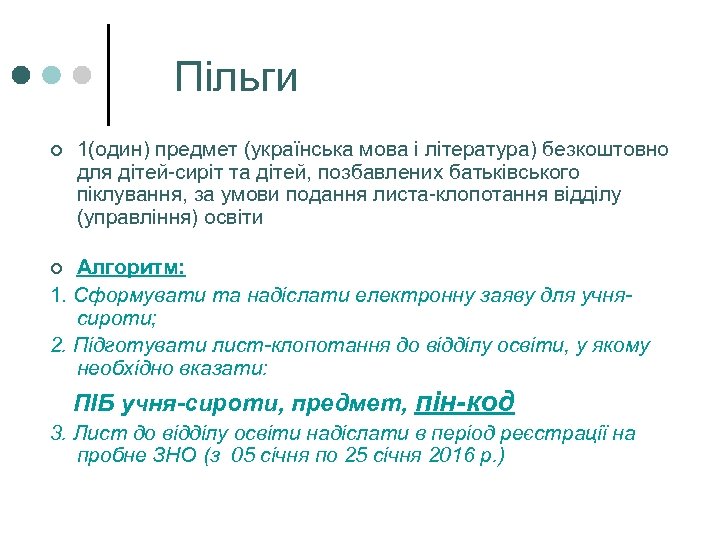 Пільги ¢ 1(один) предмет (українська мова і література) безкоштовно для дітей-сиріт та дітей, позбавлених