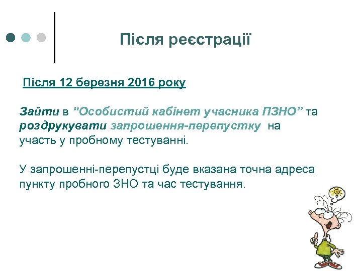 Після реєстрації Після 12 березня 2016 року Зайти в “Особистий кабінет учасника ПЗНО” та