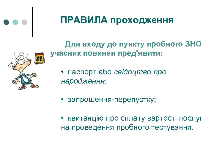 ПРАВИЛА проходження Для входу до пункту пробного ЗНО учасник повинен пред'явити: • паспорт або