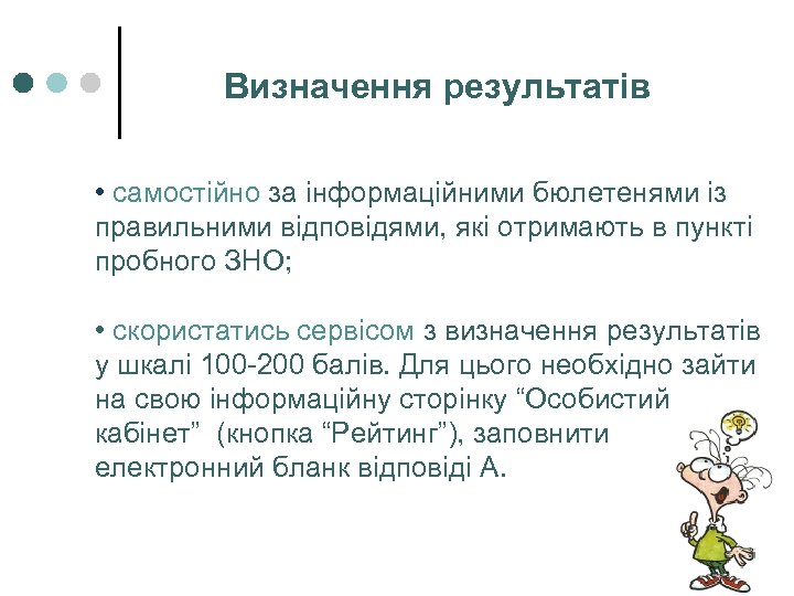 Визначення результатів • самостійно за інформаційними бюлетенями із правильними відповідями, які отримають в пункті