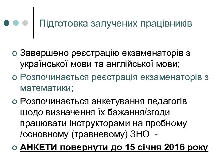 Підготовка залучених працівників Завершено реєстрацію екзаменаторів з української мови та англійської мови; ¢ Розпочинається