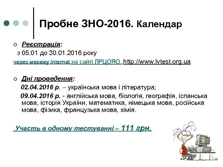 Пробне ЗНО-2016. Календар Реєстрація: з 05. 01 до 30. 01. 2016 року ¢ через