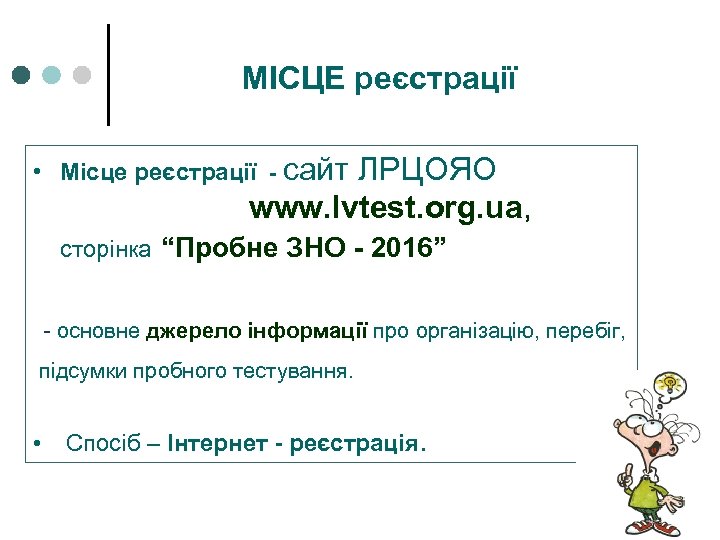 МІСЦЕ реєстрації • Місце реєстрації - сайт ЛРЦОЯО www. lvtest. org. ua, сторінка “Пробне