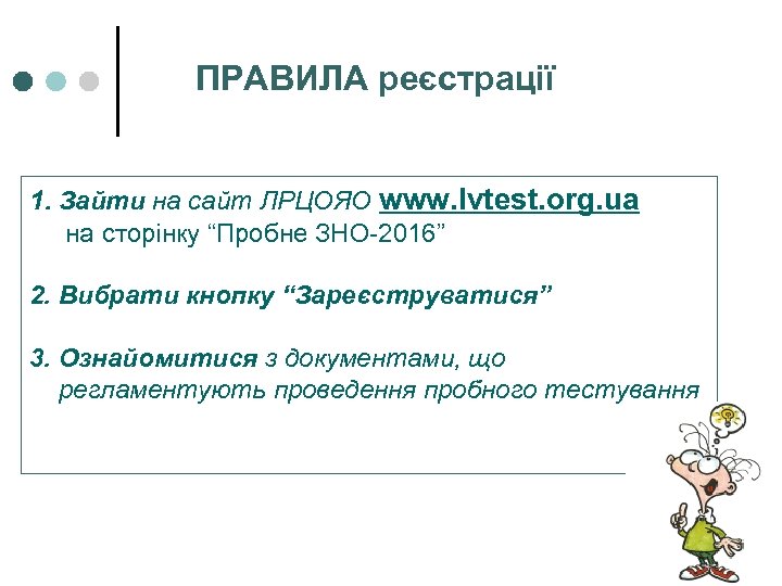 ПРАВИЛА реєстрації 1. Зайти на сайт ЛРЦОЯО www. lvtest. org. ua на сторінку “Пробне