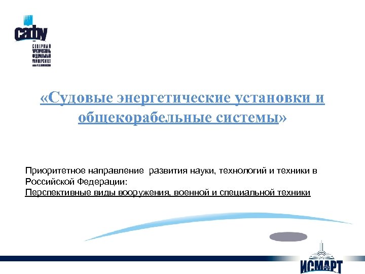  «Судовые энергетические установки и общекорабельные системы» Приоритетное направление развития науки, технологий и техники