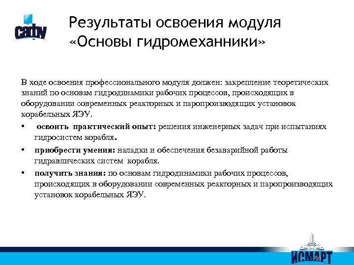 Результаты освоения модуля «Основы гидромеханники» В ходе освоения профессионального модуля должен: закрепление теоретических знаний