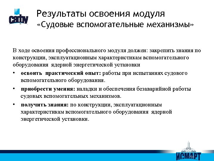 Результаты освоения модуля «Судовые вспомогательные механизмы» В ходе освоения профессионального модуля должен: закрепить знания