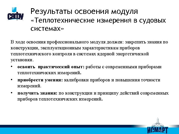Результаты освоения модуля «Теплотехнические измерения в судовых системах» В ходе освоения профессионального модуля должен: