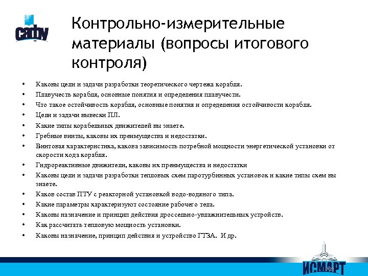 Контрольно-измерительные материалы (вопросы итогового контроля) • • • • Каковы цели и задачи разработки