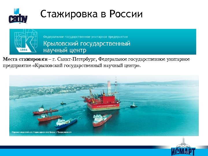 Стажировка в России Места стажировки – г. Санкт-Петербург, Федеральное государственное унитарное предприятие «Крыловский государственный