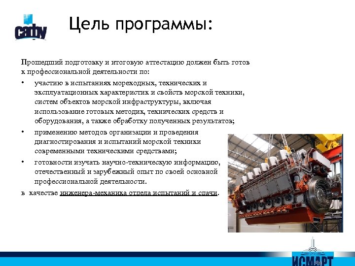 Цель программы: Прошедший подготовку и итоговую аттестацию должен быть готов к профессиональной деятельности по: