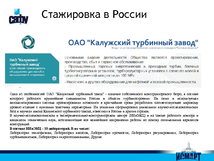 Стажировка в России Одна из особенностей ОАО "Калужский турбинный завод" - наличие собственного конструкторского