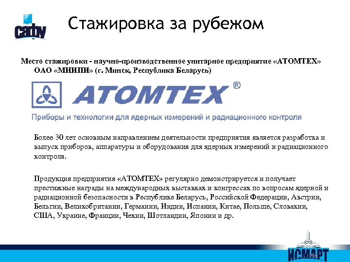 Стажировка за рубежом Место стажировки - научно-производственное унитарное предприятие «АТОМТЕХ» ОАО «МНИПИ» (г. Минск,