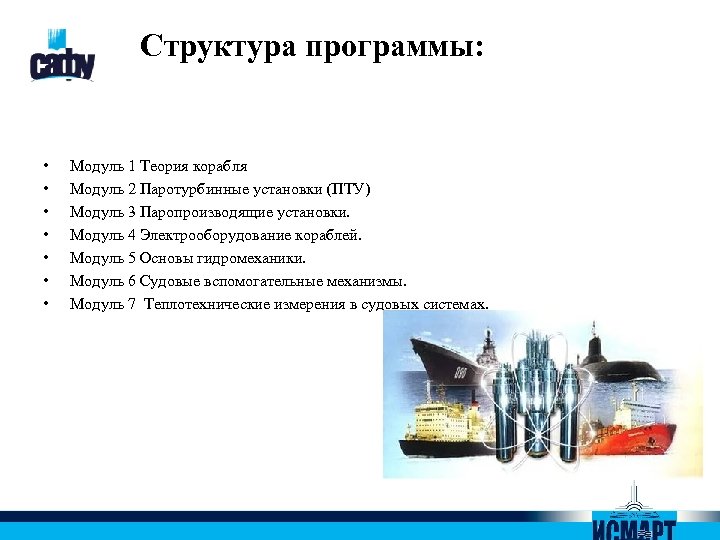 Структура программы: • • Модуль 1 Теория корабля Модуль 2 Паротурбинные установки (ПТУ) Модуль