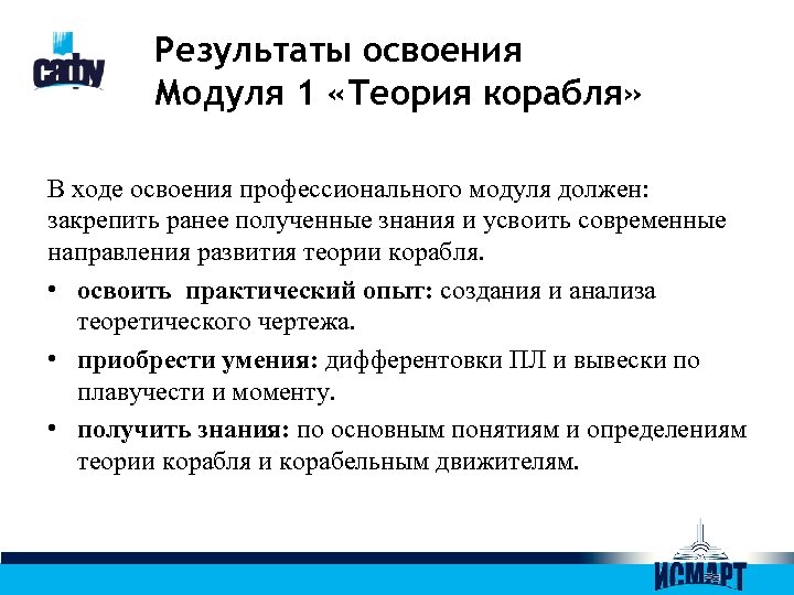 Результаты освоения Модуля 1 «Теория корабля» В ходе освоения профессионального модуля должен: закрепить ранее