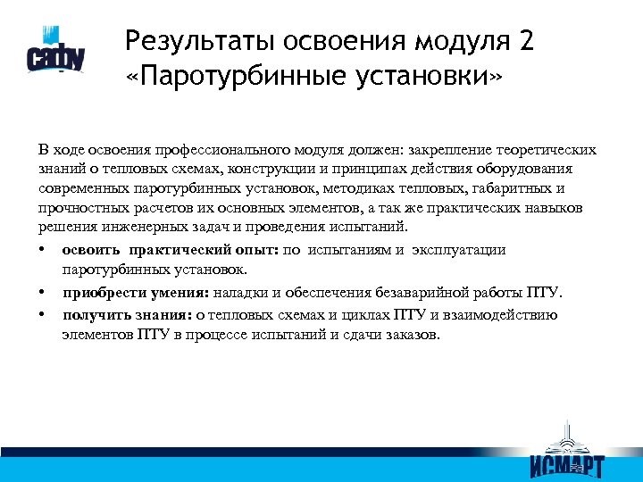 Результаты освоения модуля 2 «Паротурбинные установки» В ходе освоения профессионального модуля должен: закрепление теоретических