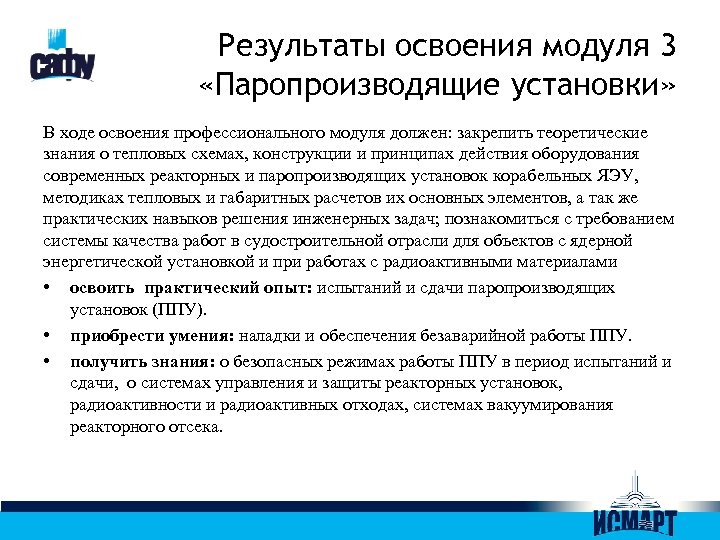 Результаты освоения модуля 3 «Паропроизводящие установки» В ходе освоения профессионального модуля должен: закрепить теоретические