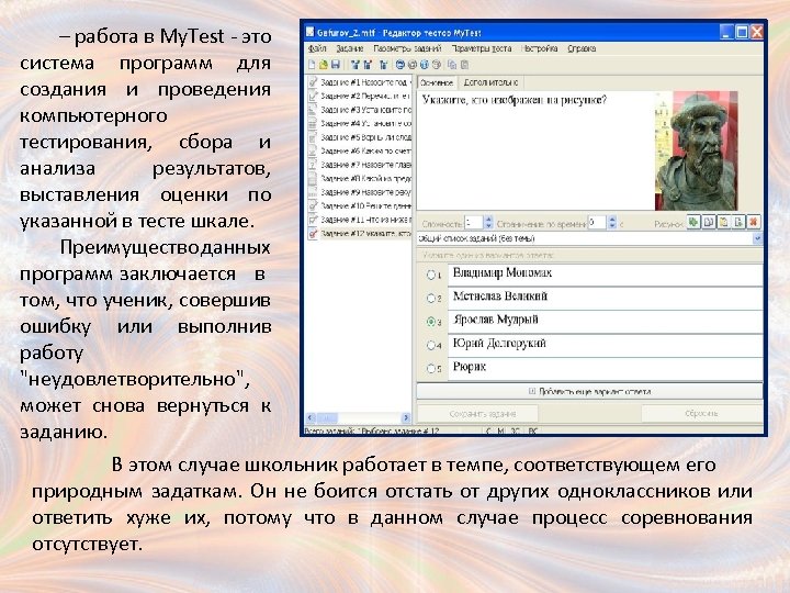 – работа в My. Test - это система программ для создания и проведения компьютерного