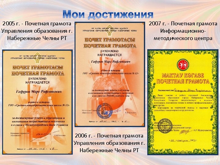 2005 г. - Почетная грамота Управления образования г. Набережные Челны РТ 2006 г. -