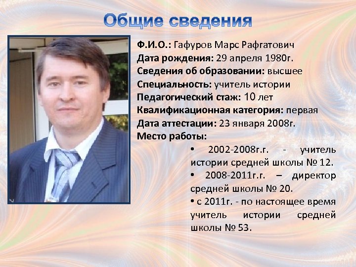 Ф. И. О. : Гафуров Марс Рафгатович Дата рождения: 29 апреля 1980 г. Сведения