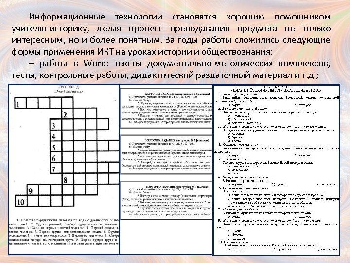 Информационные технологии становятся хорошим помощником учителю-историку, делая процесс преподавания предмета не только интересным, но