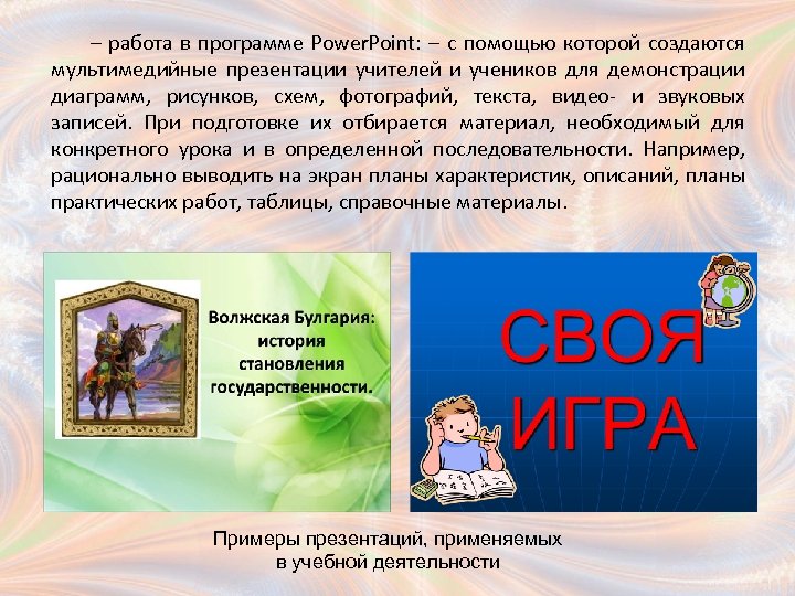 – работа в программе Power. Point: – с помощью которой создаются мультимедийные презентации учителей