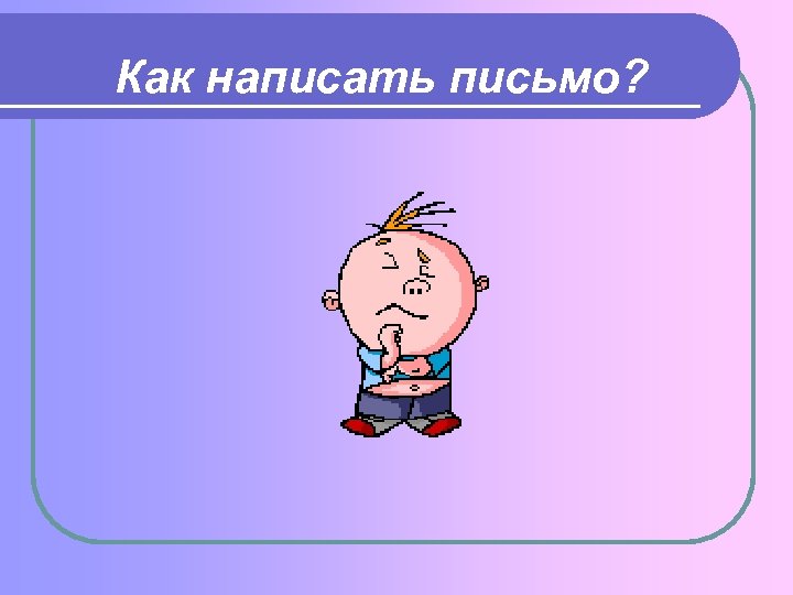 Как написать письмо? 