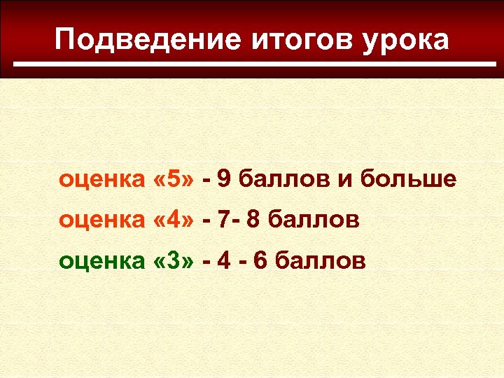 Подведение итогов урока оценка « 5» - 9 баллов и больше оценка « 4»