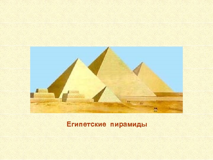 Египетские пирамиды 