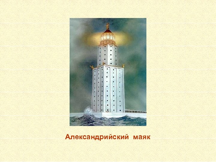 Александрийский маяк 