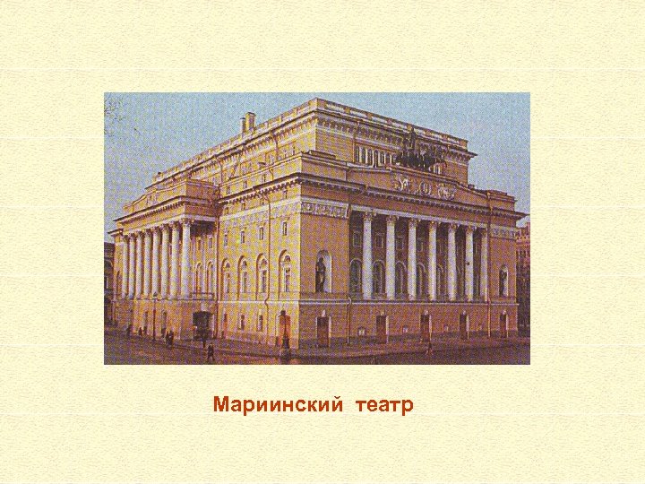 Мариинский театр 