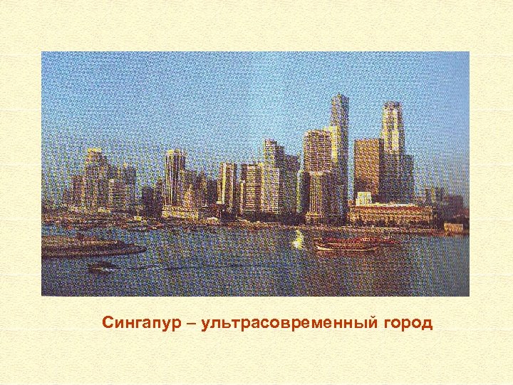 Сингапур – ультрасовременный город 