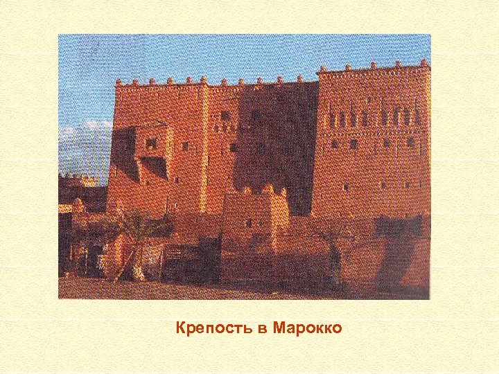 Крепость в Марокко 