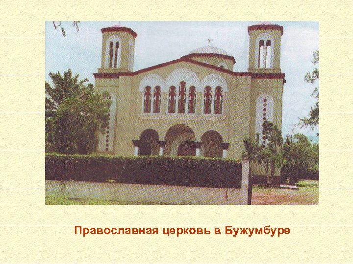 Православная церковь в Бужумбуре 
