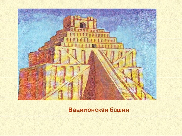 Вавилонская башня 