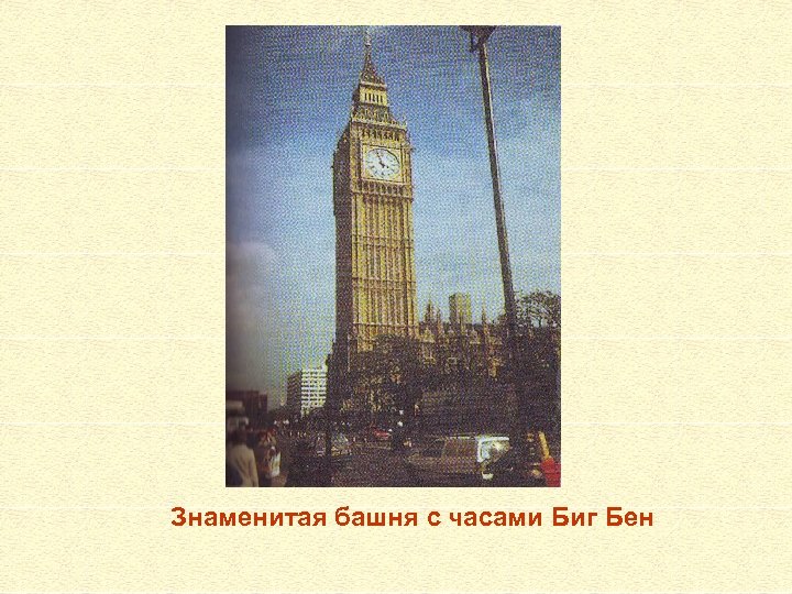 Знаменитая башня с часами Биг Бен 