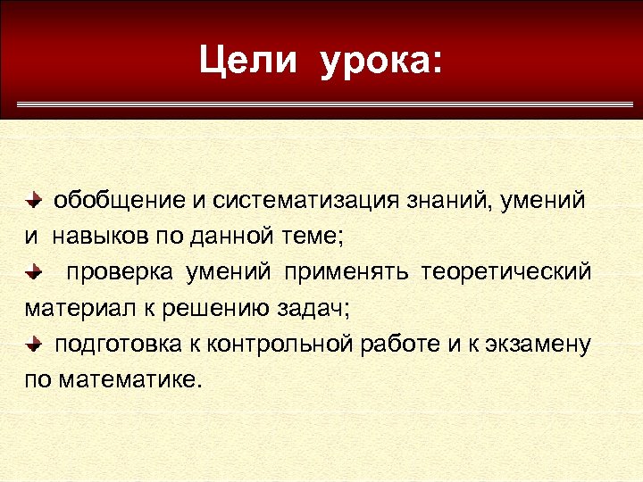 Цели урока: обобщение и систематизация знаний, умений и навыков по данной теме; проверка умений