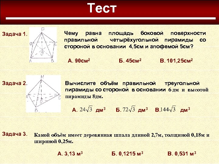 Найти сторону основания четырехугольной пирамиды. Площадь боковой поверхности четырехугольной пирамиды равна. Площадь поверхности правильной 4 угольной пирамиды. Задачи на призму и пирамиду. Площадь основания 4 угольной пирамиды.