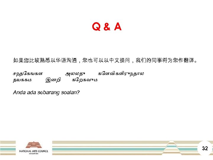 Q&A 如果您比较熟悉以华语沟通，您也可以以中文提问，我们的同事将为您作翻译。 சநத கஙகள அலலத க ளவ கள ர நத ல தயககம இனற க