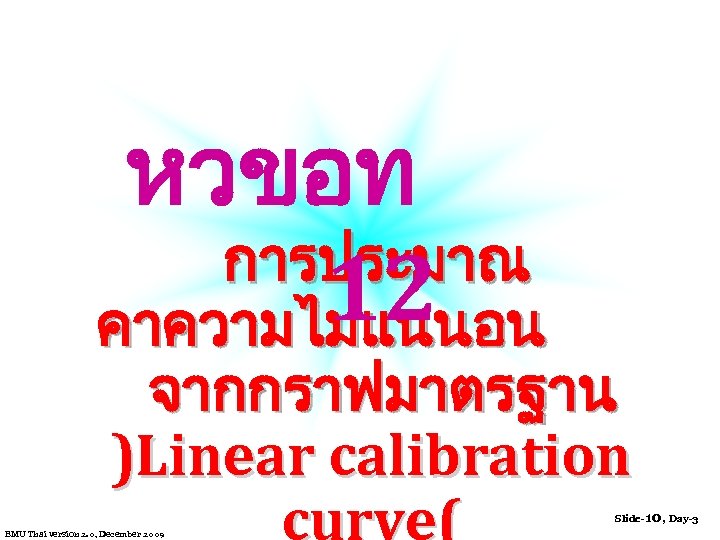 หวขอท การประมาณ 12 คาความไมแนนอน จากกราฟมาตรฐาน )Linear calibration curve( Slide-10, Day-3 EMU Thai version 2.