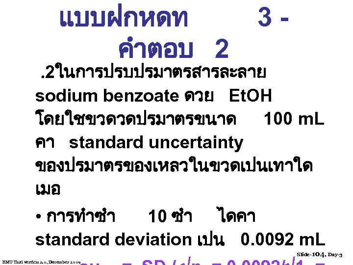 แบบฝกหดท คำตอบ 2 3 - . 2ในการปรบปรมาตรสารละลาย sodium benzoate ดวย Et. OH โดยใชขวดวดปรมาตรขนาด 100