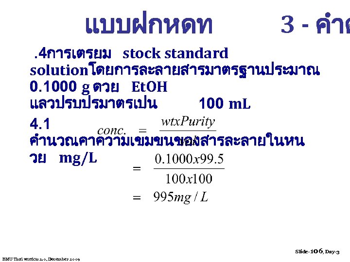 แบบฝกหดท 3 - คำต . 4การเตรยม stock standard solutionโดยการละลายสารมาตรฐานประมาณ 0. 1000 g ดวย Et.