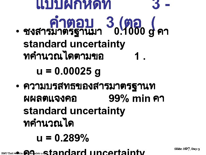 แบบฝกหดท 3คำตอบ 30. 1000 g คา (ตอ ( • ชงสารมาตรฐานมา standard uncertainty ทคำนวณไดตามขอ 1.