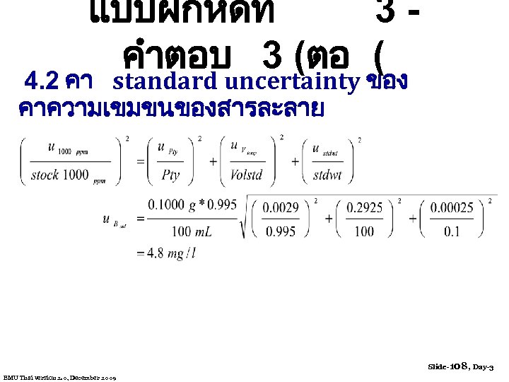 แบบฝกหดท 3คำตอบ 3 (ตอ ( 4. 2 คา standard uncertainty ของ คาความเขมขนของสารละลาย Slide-108, Day-3